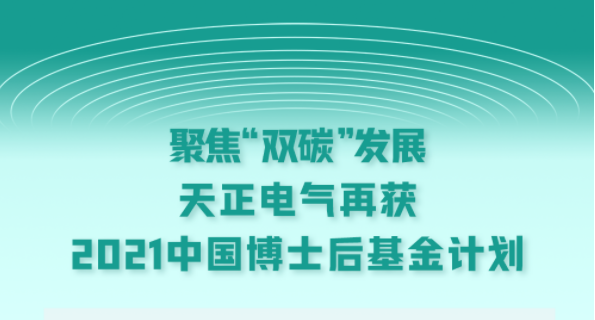 聚焦“双碳”发展，K8官网电气再获2021中国博士后基金计划