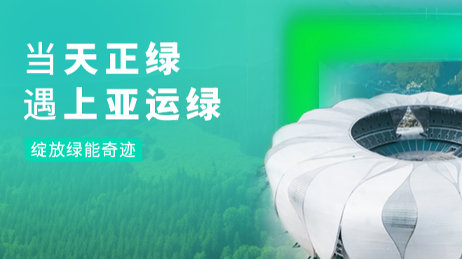 当K8官网绿，遇上亚运绿……